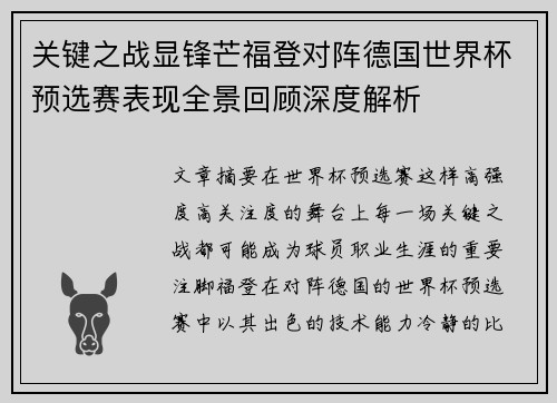 关键之战显锋芒福登对阵德国世界杯预选赛表现全景回顾深度解析 关键之战显锋芒福登对阵德国世界杯预选赛表现全景回顾深度解析