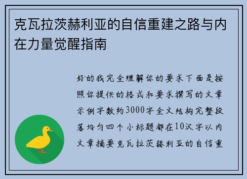 克瓦拉茨赫利亚的自信重建之路与内在力量觉醒指南 克瓦拉茨赫利亚的自信重建之路与内在力量觉醒指南