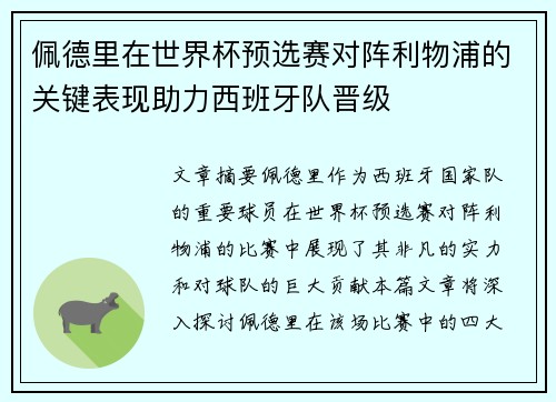 佩德里在世界杯预选赛对阵利物浦的关键表现助力西班牙队晋级