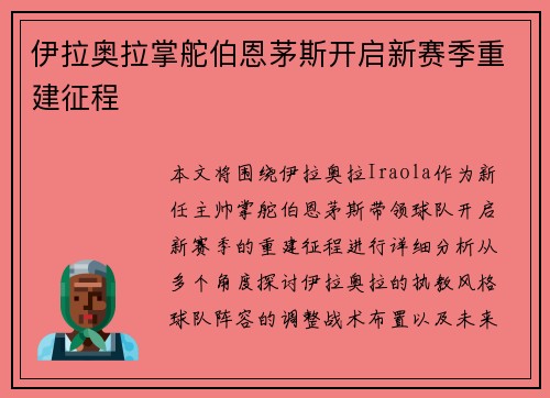 伊拉奥拉掌舵伯恩茅斯开启新赛季重建征程 伊拉奥拉掌舵伯恩茅斯开启新赛季重建征程