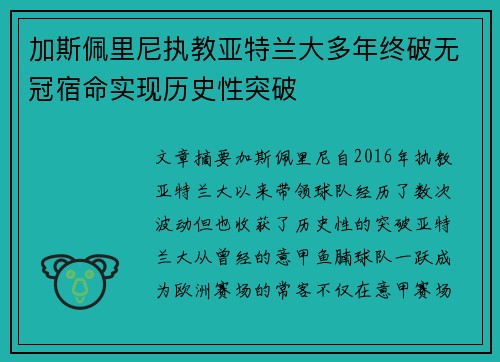 加斯佩里尼执教亚特兰大多年终破无冠宿命实现历史性突破