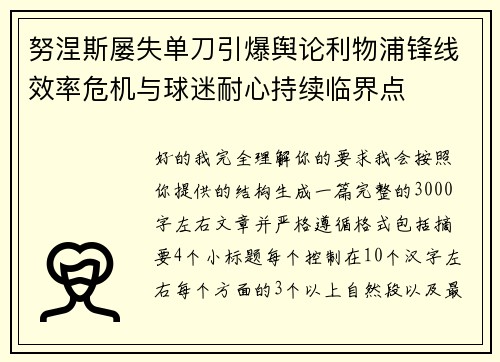 努涅斯屡失单刀引爆舆论利物浦锋线效率危机与球迷耐心持续临界点