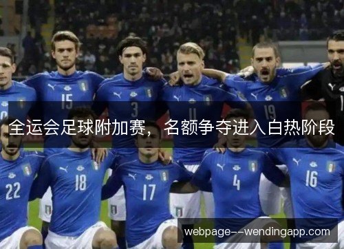 全运会足球附加赛,名额争夺进入白热阶段 全运会足球附加赛,名额争夺进入白热阶段