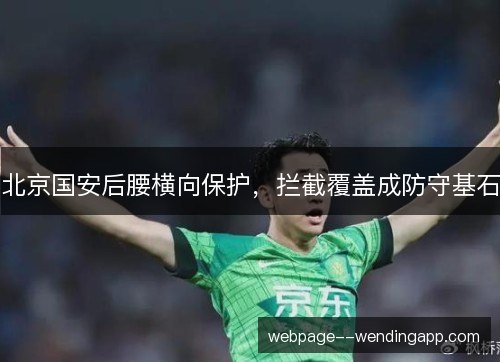 北京国安后腰横向保护,拦截覆盖成防守基石 北京国安后腰横向保护,拦截覆盖成防守基石