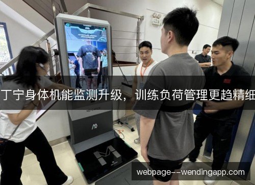 丁宁身体机能监测升级，训练负荷管理更趋精细