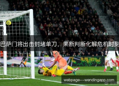 巴萨门将出击封堵单刀，果断判断化解危机时刻