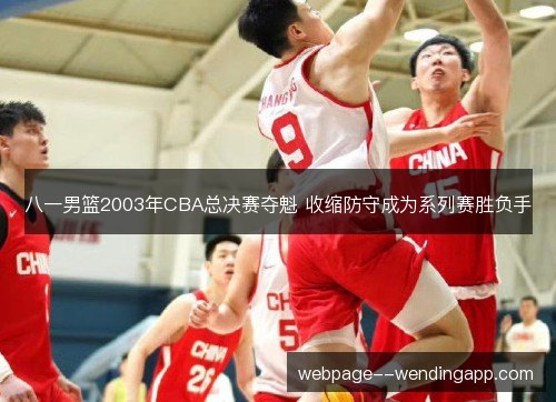 八一男篮2003年CBA总决赛夺魁 收缩防守成为系列赛胜负手